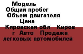  › Модель ­ Opel Astra › Общий пробег ­ 286 000 › Объем двигателя ­ 2 › Цена ­ 160 000 - Кировская обл., Киров г. Авто » Продажа легковых автомобилей   . Кировская обл.,Киров г.